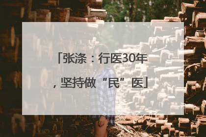 张涤：行医30年，坚持做“民”医
