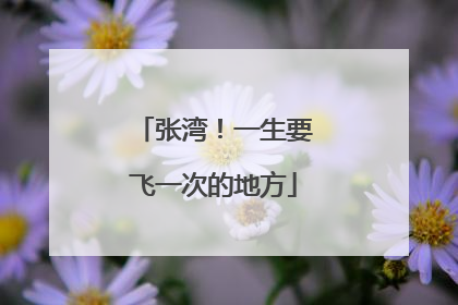 张湾！一生要飞一次的地方