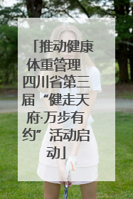 推动健康体重管理 四川省第三届“健走天府·万步有约”活动启动