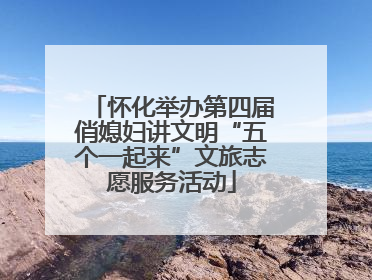 怀化举办第四届俏媳妇讲文明“五个一起来”文旅志愿服务活动