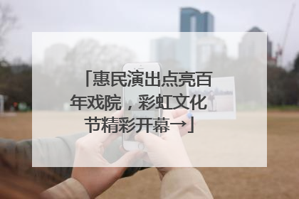 惠民演出点亮百年戏院，彩虹文化节精彩开幕→