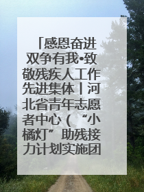 感恩奋进 双争有我•致敬残疾人工作先进集体丨河北省青年志愿者中心（“小橘灯”助残接力计划实施团队）：用温暖陪伴，守护特殊孩子成长