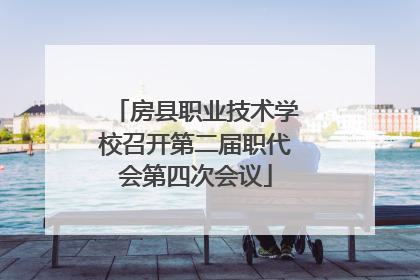 房县职业技术学校召开第二届职代会第四次会议
