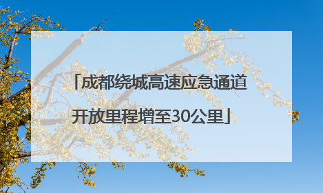 成都绕城高速应急通道开放里程增至30公里