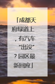 成都天府绿道上，有汽车“出没”？园区最新回应