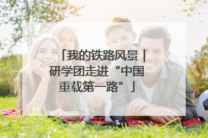 我的铁路风景｜研学团走进“中国重载第一路”