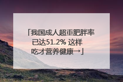 我国成人超重肥胖率已达51.2% 这样吃才营养健康→