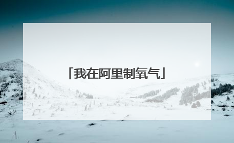 我在阿里制氧气