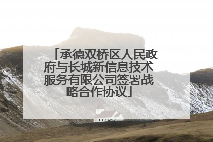 承德双桥区人民政府与长城新信息技术服务有限公司签署战略合作协议
