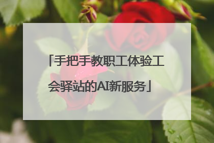 手把手教职工体验工会驿站的AI新服务