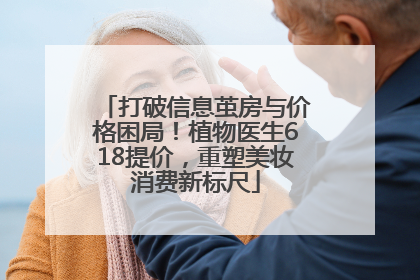 打破信息茧房与价格困局！植物医生618提价，重塑美妆消费新标尺