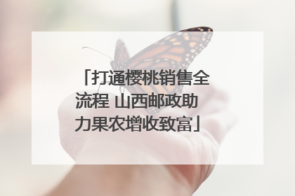 打通樱桃销售全流程 山西邮政助力果农增收致富