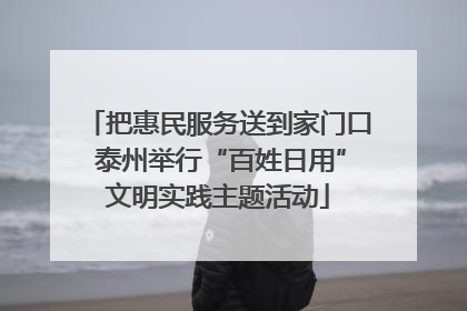 把惠民服务送到家门口 泰州举行“百姓日用”文明实践主题活动