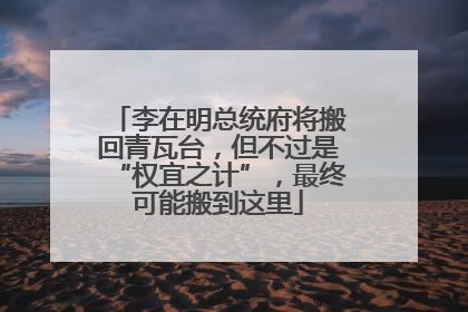 李在明总统府将搬回青瓦台，但不过是“权宜之计”，最终可能搬到这里