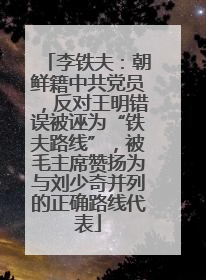 李铁夫：朝鲜籍中共党员，反对王明错误被诬为“铁夫路线”，被毛主席赞扬为与刘少奇并列的正确路线代表