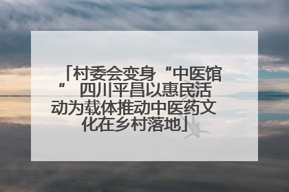 村委会变身“中医馆” 四川平昌以惠民活动为载体推动中医药文化在乡村落地