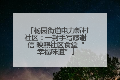 杨园街道电力新村社区：一封手写感谢信 映照社区食堂“幸福味道”