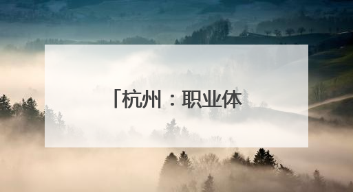 杭州：职业体验 乐享假期