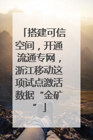 搭建可信空间，开通流通专网，浙江移动这项试点激活数据“金矿”