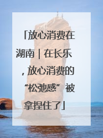 放心消费在湖南｜在长乐，放心消费的“松弛感”被拿捏住了
