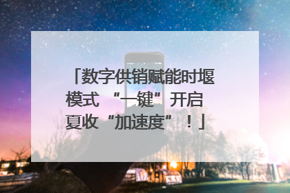 数字供销赋能时堰模式 “一键”开启夏收“加速度”！