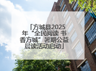 方城县2025年“全民阅读 书香方城”暑期公益晨读活动启动