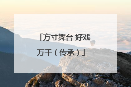 方寸舞台 好戏万千（传承）