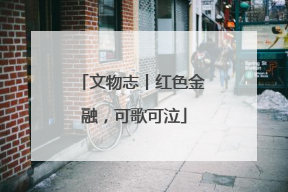 文物志丨红色金融，可歌可泣