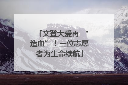 文登大爱再 “造血”！三位志愿者为生命续航