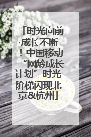 时光向前·成长不断！中国移动“网龄成长计划”时光阶梯闪现北京&杭州