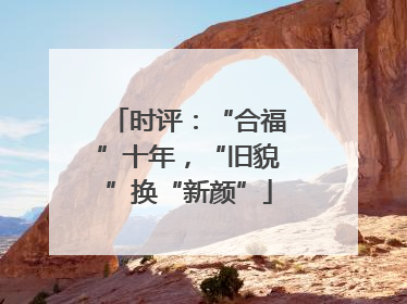 时评：“合福”十年，“旧貌”换“新颜”