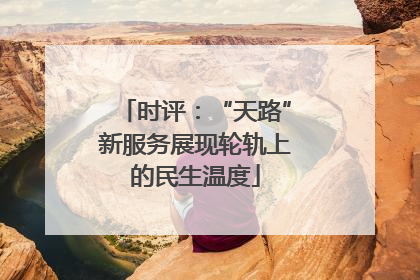 时评：“天路”新服务展现轮轨上的民生温度