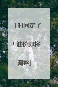 时间定了！油价即将调整