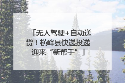 无人驾驶+自动送货！横峰县快递投递迎来“新帮手”