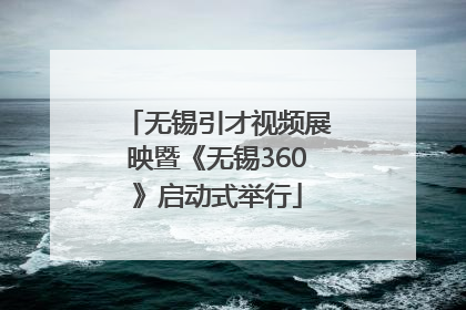 无锡引才视频展映暨《无锡360》启动式举行
