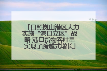 日照岚山港区大力实施“港口立区”战略 港口货物吞吐量实现了跨越式增长