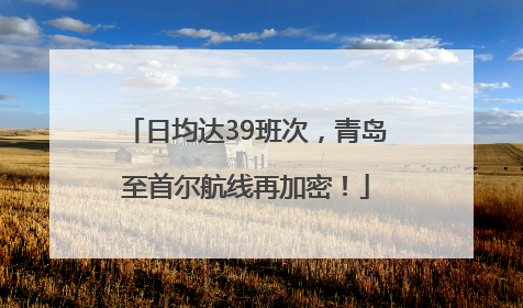 日均达39班次，青岛至首尔航线再加密！