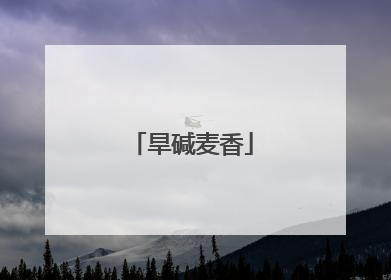 旱碱麦香