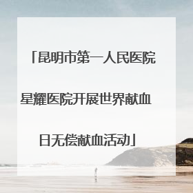 昆明市第一人民医院星耀医院开展世界献血日无偿献血活动