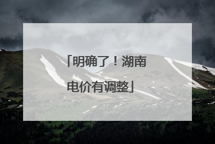 明确了！湖南电价有调整
