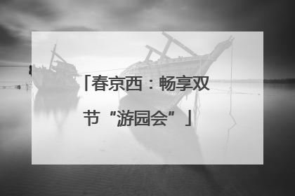 春京西：畅享双节“游园会”