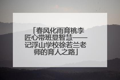春风化雨育桃李 匠心带班显智慧——记浮山学校徐若兰老师的育人之路