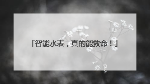 智能水表，真的能救命！