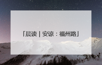 晨读｜安谅：福州路