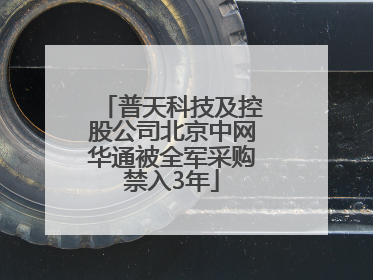 普天科技及控股公司北京中网华通被全军采购禁入3年