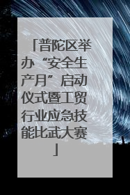 普陀区举办“安全生产月”启动仪式暨工贸行业应急技能比武大赛
