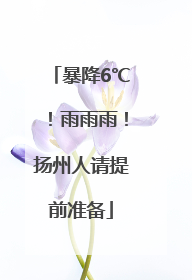 暴降6℃！雨雨雨！扬州人请提前准备