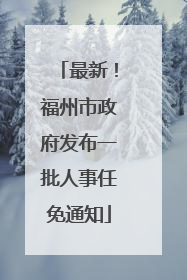 最新！福州市政府发布一批人事任免通知