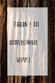 最新！印度防长率团访华