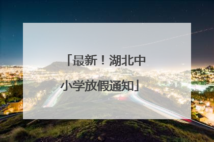 最新！湖北中小学放假通知
